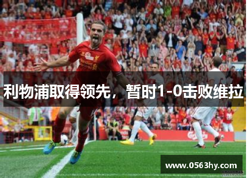 利物浦取得领先，暂时1-0击败维拉